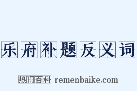 乐府补题反义词是什么意思的图片